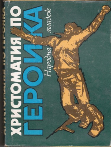 Христоматия по героика