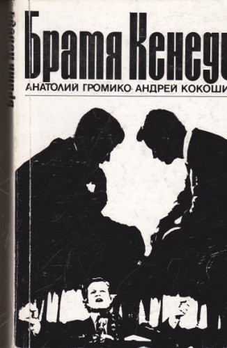 Братя Кенеди