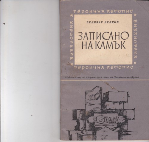 Записано на камък