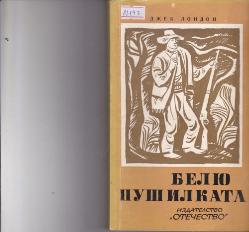 Белю Пушилката