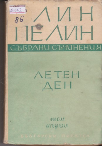 Събрани съчинения - том 1