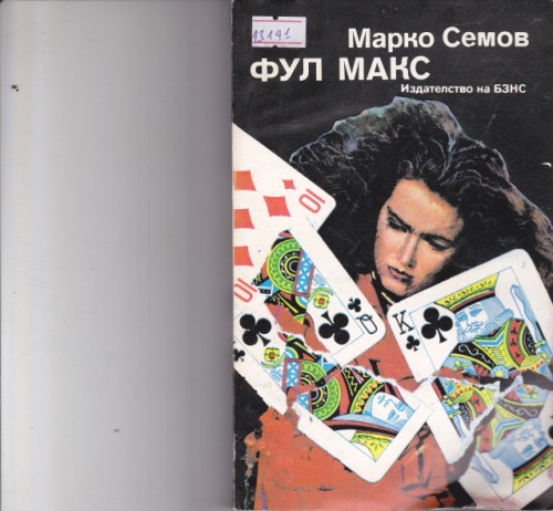 Фул макс