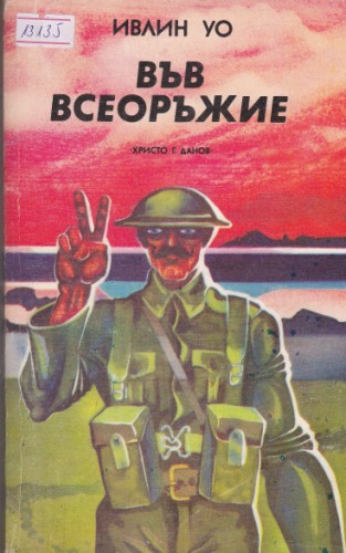 Във всеоръжие