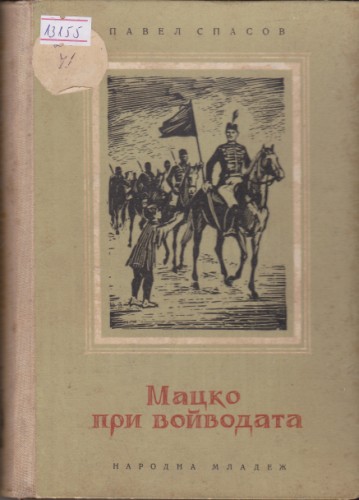 Мацко при войводата