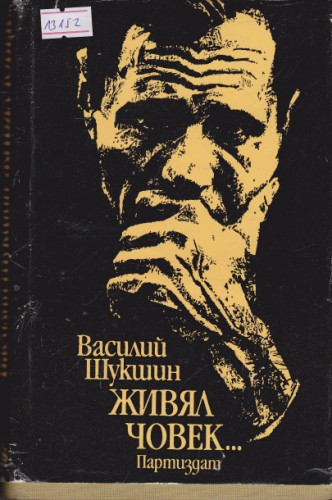 Живял човек...