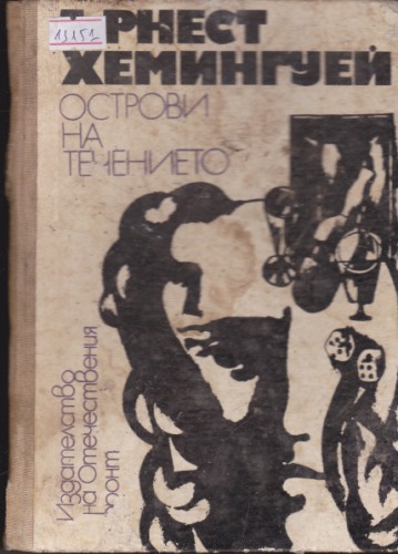 Острови на течението