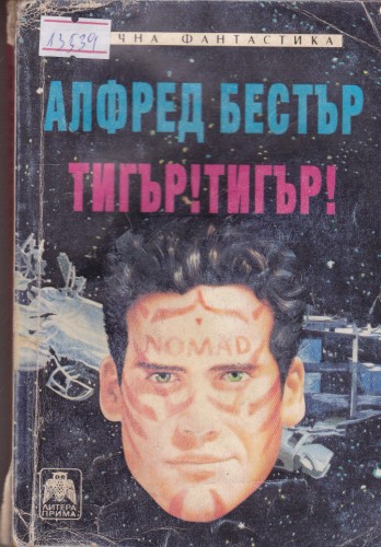 Тигър! Тигър!