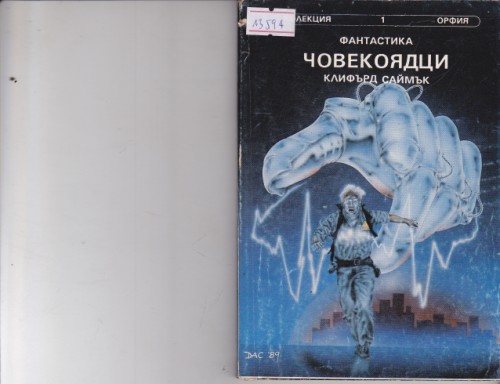 Човекоядци