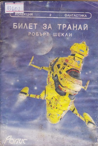 Билет за Транай