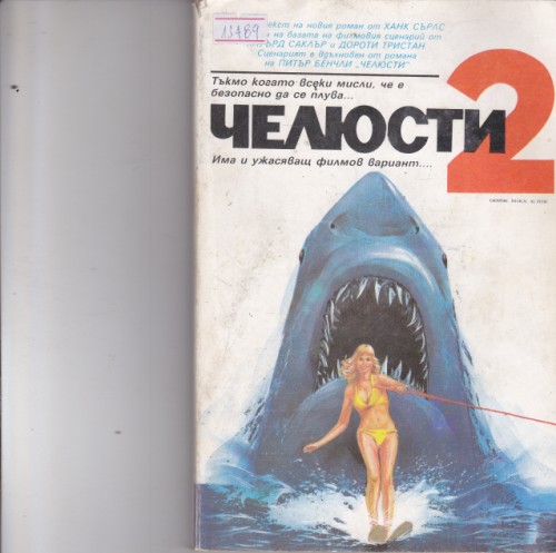 Челюсти - 2