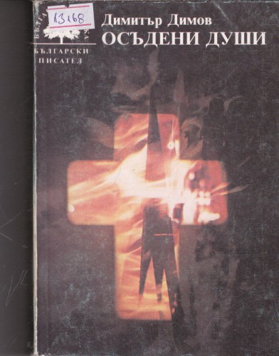 Осъдени души