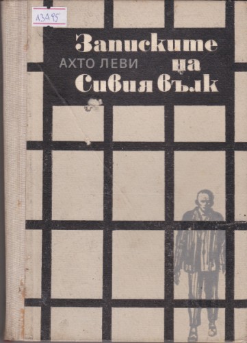 Записките на Сивия вълк