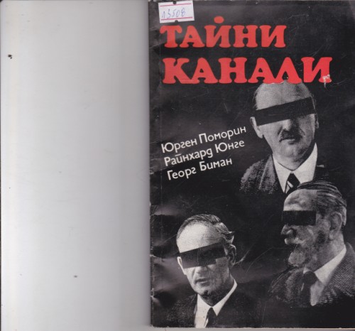 Тайни канали