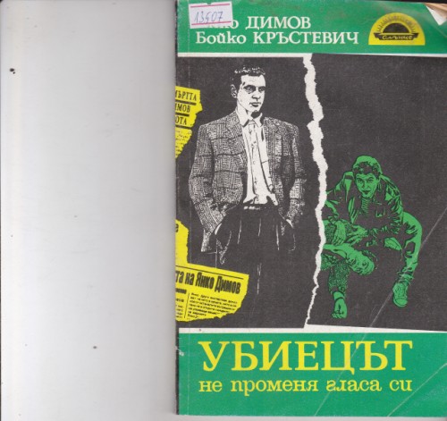 Убиецът не променя гласа си