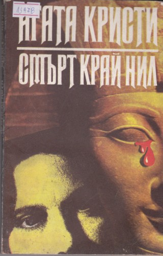Смърт край Нил