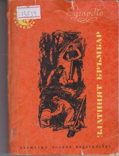 Златният бръмбар
