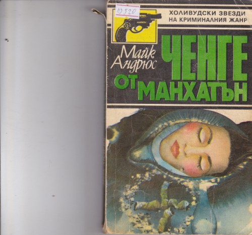 Ченге от Манхатън