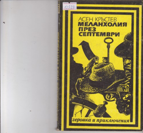 Меланхолия през септември