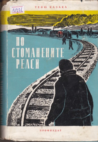 По стоманените релси