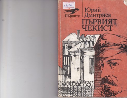 Първият чекист