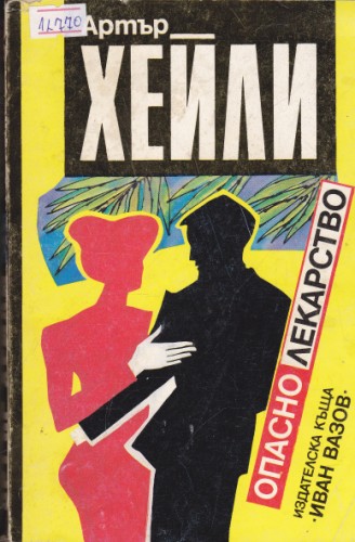 Опасно лекарство