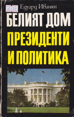 Белият дом - президенти и политика