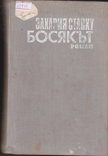 Босякът