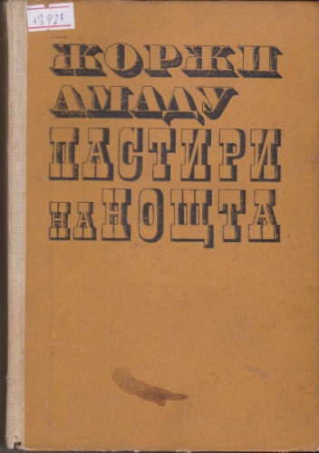 Пастири на нощта