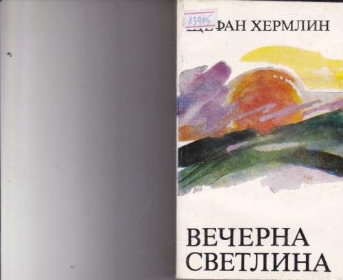 Вечерна светлина