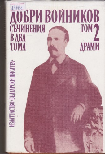 Съчинения в два тома - том 2