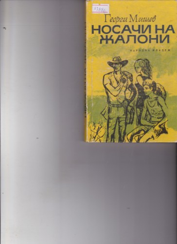 Носачи на жалони