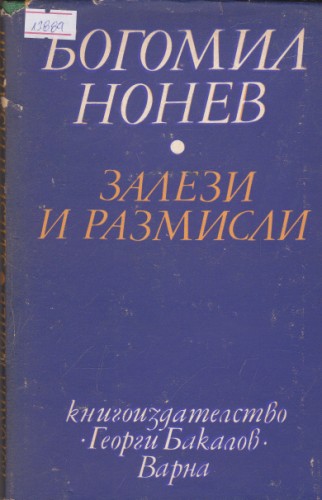 Залези и размисли