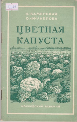 Цветная капуста