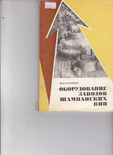 Оборудование заводов шампанских вин