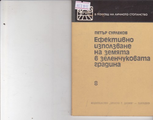 Ефективно използване на земята в зеленчуковата градина