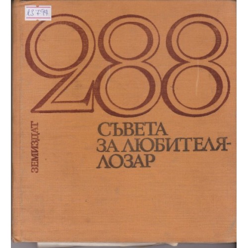 666 съвета за любителя градинар