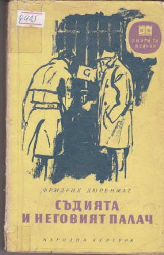 Съдията и неговият палач-новели