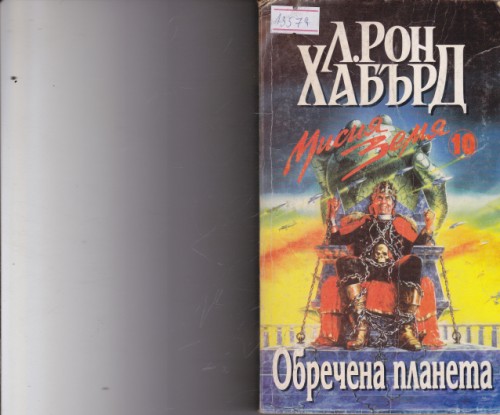 Обречена планета