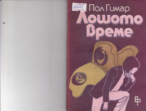 Лошото време