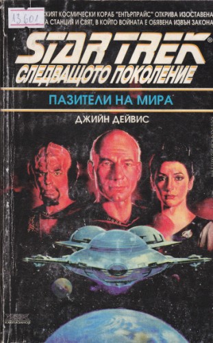 Пазители на мира