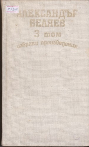 Избрани произведения - том 3