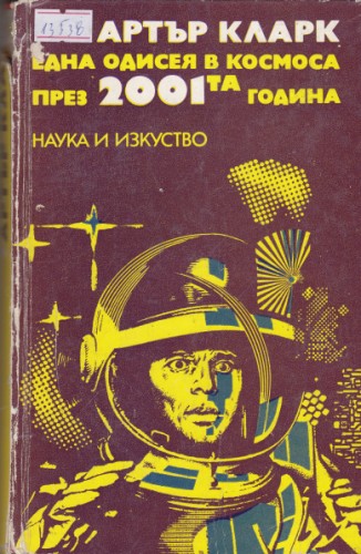 Една одисея в космоса през 2001-та година