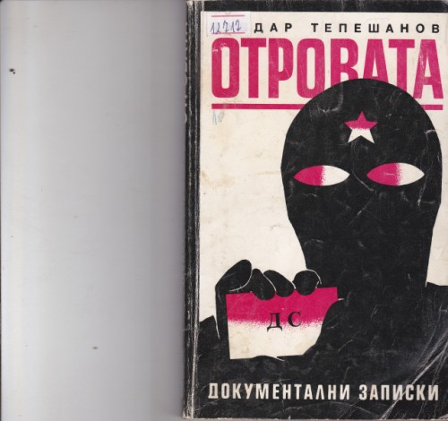 Отровата