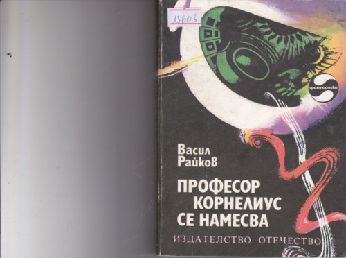 Професор Корнелиус се намесва