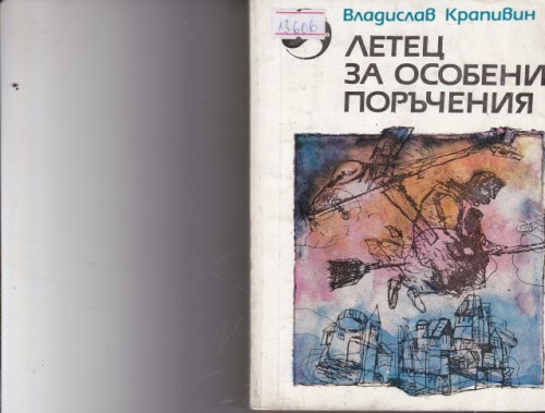 Летец за особени поръчения