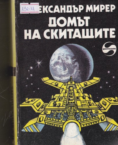 Домът на скитащите