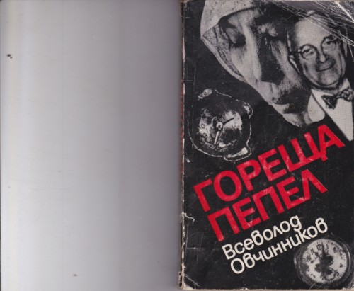 Гореща пепел