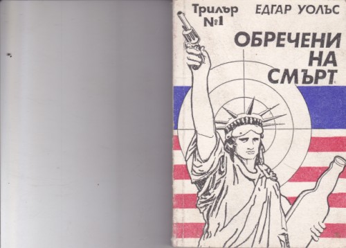 Обречени на смърт