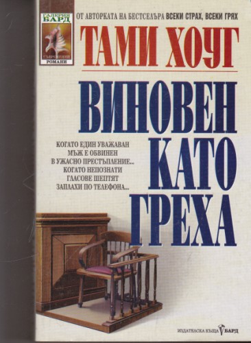 Виновен като греха