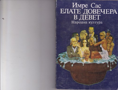 Елате довечера в девет